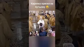 Говорят что патриарх Кирилл поскользнулся на воде, но есть другая версия - там стояла бутылка