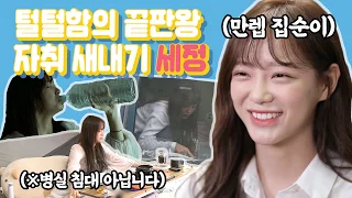 [#김세정] 자취 새내기 & 만렙 집순이 세정의 털털함 넘치는 하루 Kim Sejeong's Daily Life  #나혼자산다 #TVPP