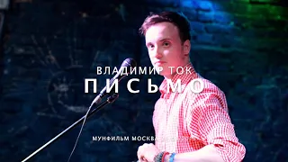 Того, кто от любви идет по краю, молчание способно убивать • Владимир ТОК (Письмо)