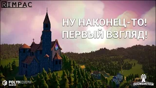 Foundation _ #1 _ Первый взгляд! Наконец-то!