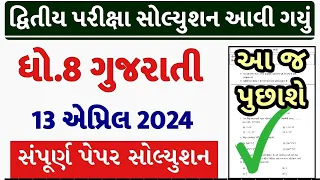 Std 8 gujarati paper solution 2024 80 marks, std 8 varshik pariksha 2024 gujarati paper solution