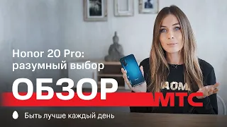 МТС | Обзор | Honor 20 Pro: разумный выбор