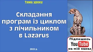 Складання програм із циклом з лічильником в Lazarus