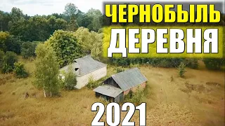 Как выглядят заброшенные Деревни в Чернобыле В 2021 ГОДУ. Деревни в Чернобыле 2021