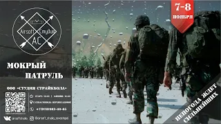 MilSim мокрый патруль. Правила.