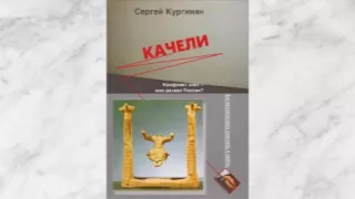 КАЧЕЛИ Сергей Кургинян  2-2