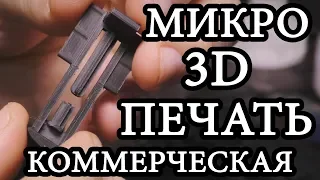 Коммерческая Микро 3D печать