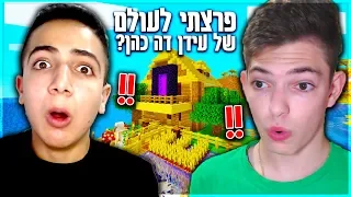 פרצתי לעולם המיינקראפט של דה כהן?!