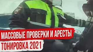 Тонировка 2021 Массовые Проверки и Аресты Водителей