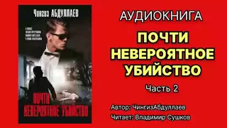 Чингиз Абдуллаев. Почти невероятное убийство. Читает Владимир Сушков. Аудиокнига. Часть 2.