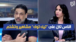 الناس لكلُ على "تيك توك" مشاهير وتشتم دون محاسبة ، معز القديري في تصريح مثير