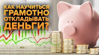 Как научиться грамотно откладывать деньги в 2022?