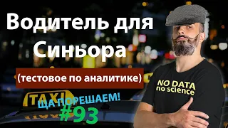 Водитель для Синьора (тестовое по аналитике) | Ща порешаем! #93