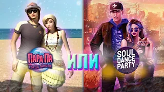 Пара Па или Soul Dance Party - Сравнение игр, их плюсов и качеств