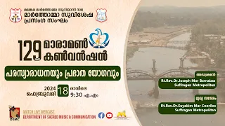 SUNDAY WORSHIP & MORNING SESSION | MARAMON CONVENTION 2024 | 18.02.24 | DSMC MEDIA