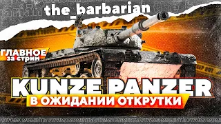 Барбариан и KUNZE PANZER | Косплей Джова + мнение о танке