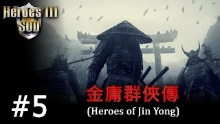 Heroes 3 [SOD] ► Карта "Heroes of Jin Yong", часть 5 - try 2