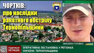 Чортків: про наслідки ракетно обстрілу та допомогу переселенцям на Тернопільщині — Михайло Головко