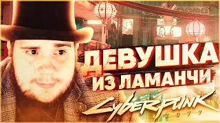 Cyberpunk 2077 на 100% №21: Девушка из Ламанчи (Подробное прохождение).