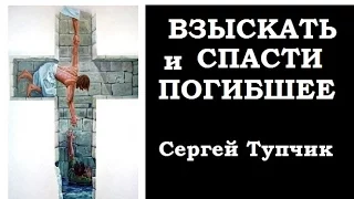 Сергей Тупчик - Взыскать и спасти погибшее (МР3)