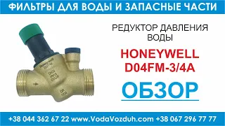 Honeywell D04FM-3/4A редуктор давления воды