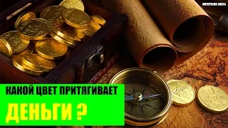 Какой цвет притягивает деньги?