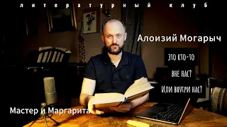 Алоизий Могарыч появляется в жизни Мастера в тот момент, когда тот желает получить выгоду от романа?