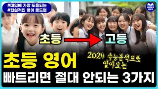 73. 딱 3개만 알면 됩니다. 초등부터 고등까지 통하는 영어공부 비법!