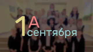 1 сентября 2023. 1А. МАОУ Мариинская СОШ №3 г. Томска