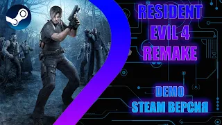 Resident Evil 4 Remake Demo - Steam версия