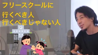 【ひろゆき】フリースクールに行くべき人行くべきじゃない人