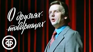 О друзьях-товарищах. Фильм-концерт к 35-летию Дня Победы (1980)