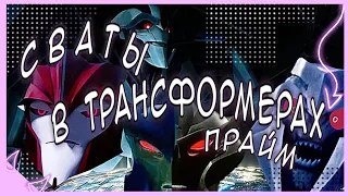 Прикол, Сваты в трансформерах прайм (Трансформеры прайм)