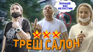 ДОПЛАТИТЕ ЗА ГИГИЕНУ / Агрессивный треш-салон / Треш-обзор салона красоты