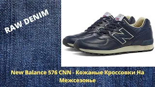 New Balance 576 CNN - Кожаные Кроссовки На Межсезонье