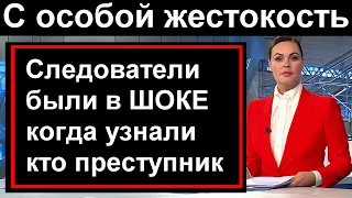 Следователи были в ШОКЕ когда узнали кто преступник