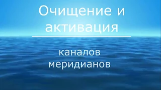 очищение и активация каналов меридианов