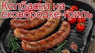 Как приготовить колбаски для жарки пошаговый рецепт - Колбаски на сковородке-гриль за 20 минут