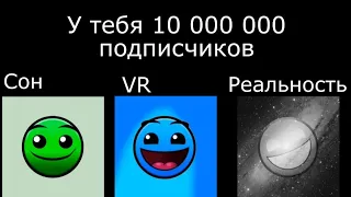 Сон vs VR vs Реальность | У тебя 10 000 000 подписчиков