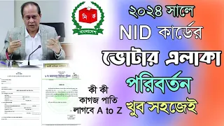 ভোটার এলাকা পরিবর্তন করার নিয়ম / nid address change bangladesh / NID BD