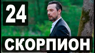 Скорпион 24 серия русская озвучка. Дата выхода и анонс