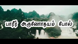 பாரீர் அருணோதயம் போல்/Paarir arunothaiyam pol/Tamil Christian song