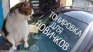 ТОНИРОВКА.ПОЛОСА 26 см НА ЛОБОВОЕ СТЕКЛО.ПОЛУЧИЛОСЬ С ПЕРВОГО РАЗА БЕЗ ОПЫТА И У ВАС ТОЖЕ ПОЛУЧИТСЯ!