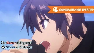 Владыка Рагнарёка и заклинатель эйнхерий — официальный трейлер | Crunchyroll