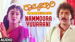 Nammoora Yuvarani Full Audio Song | Ramachari Kannada Movie | Ravichandran, Malashri