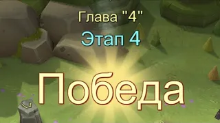 Глава:4 Этап:4 прохождение Испытание Грань Lords Mobile (Vergeway Stage 4:4)