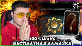 ПОСЛЕДНИЙ 100% ШАНС НА БЕСПЛАТНУЮ АЛМАЗКУ У МЕНЯ В МОРТАЛ КОМБАТ МОБАЙЛ Mortal Kombat Mobile