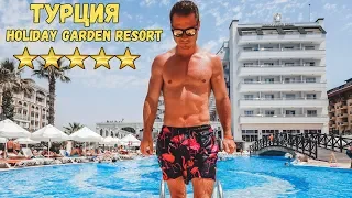 ТУРЦИЯ ВСЕ ВКЛЮЧЕНО  ОБЗОР ОТЕЛЯ HOLIDAY GARDEN RESORT 5 ЗВЕЗД