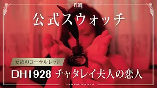 DH1928 チャタレイ夫人の恋人｜『D・H・ロレンス』シリーズ【et seq.羽根ペンネイル】公式スウォッチ