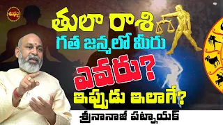 గతజన్మమీరు ఎవరు | TULA RASI PURVA JANMA | GATA JANMA RAHASYAM | NANAJI PATNAIK | TULA  | SHUBHAM TV